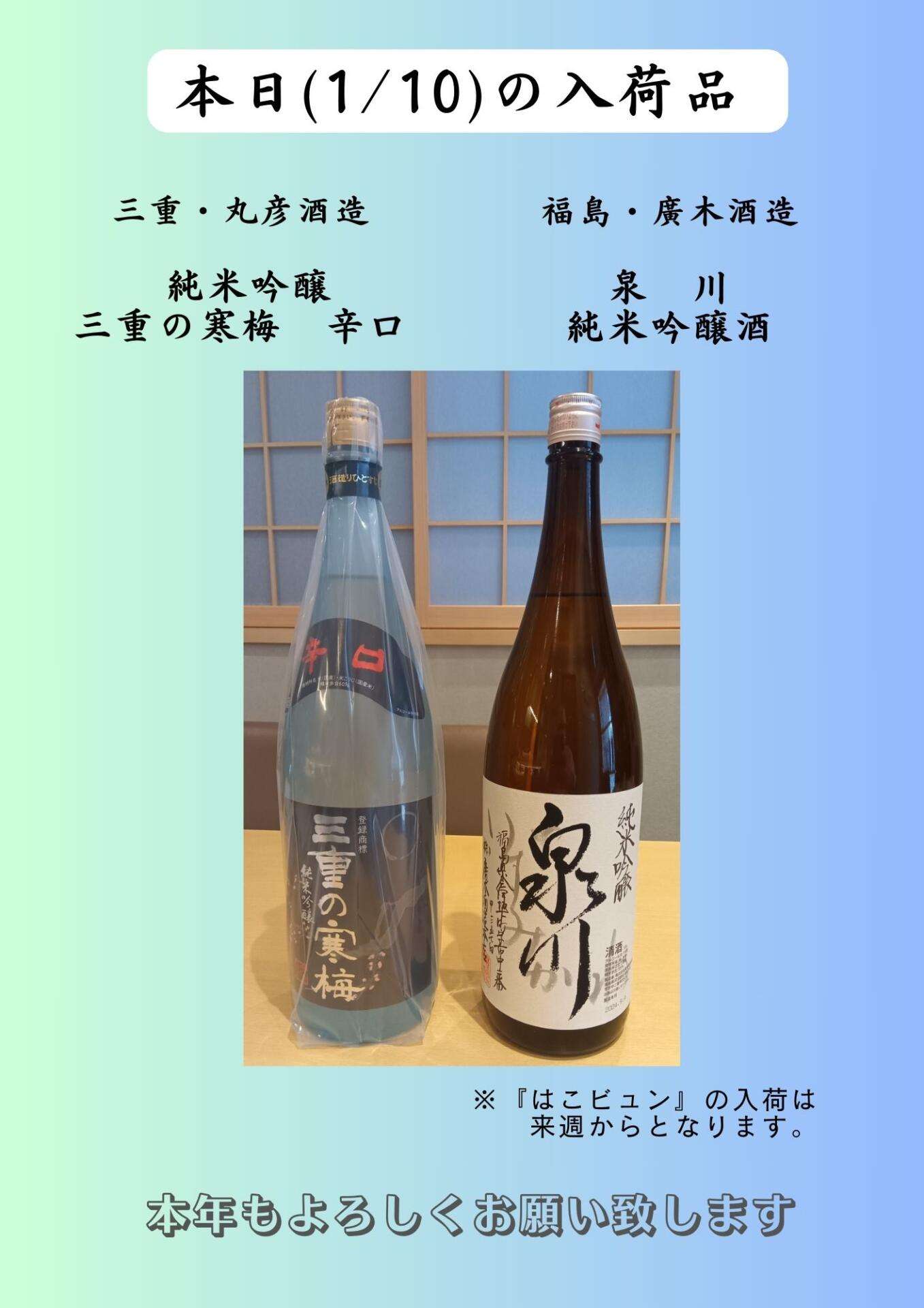 三重・福島の日本酒　入荷しました