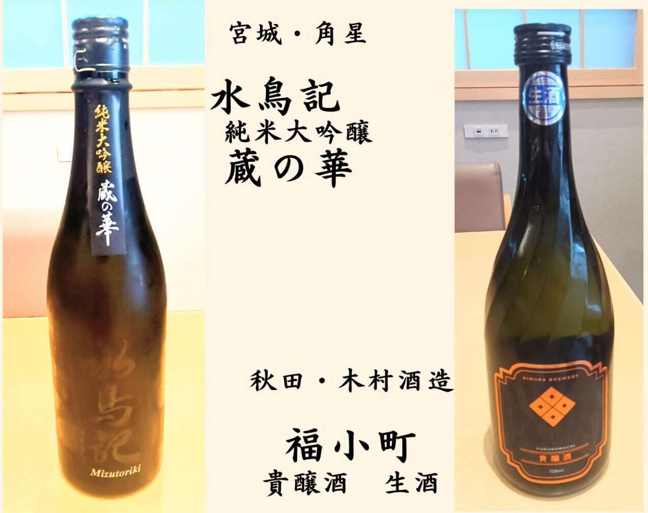 ［宮城・水鳥記　蔵の華］［秋田・福小町　貴醸酒］入荷しました