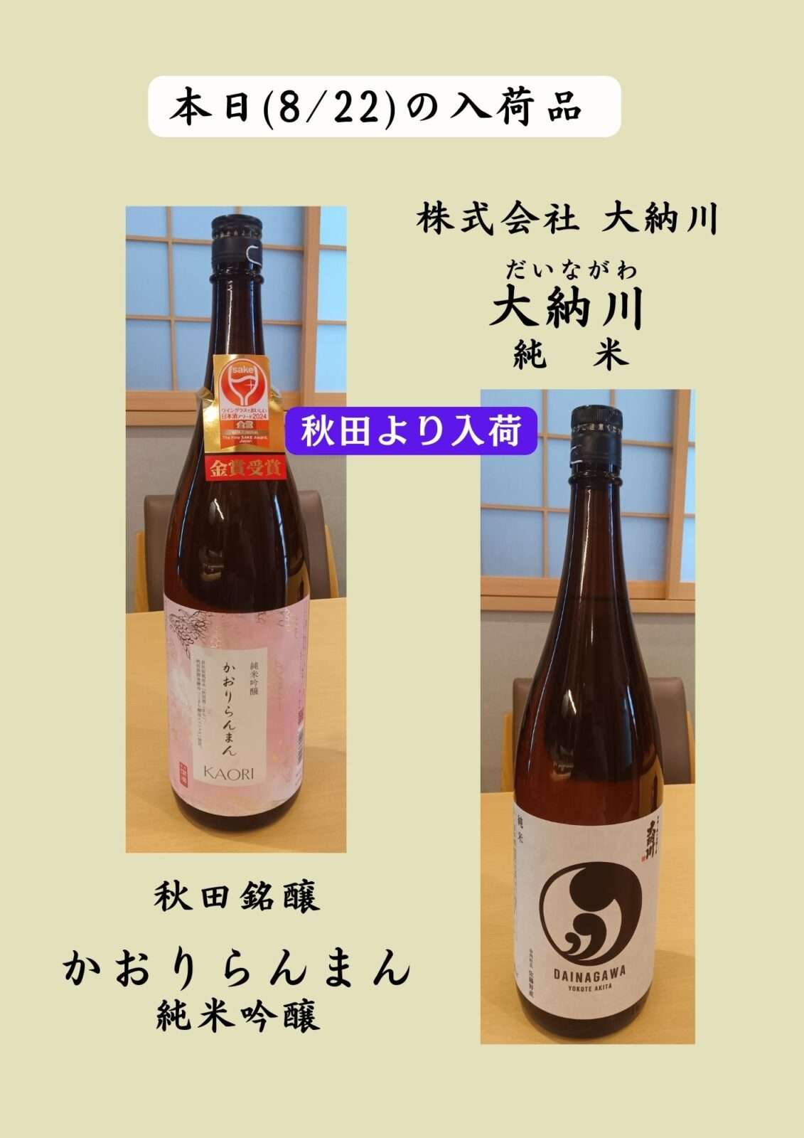 秋田のお酒 入荷しました