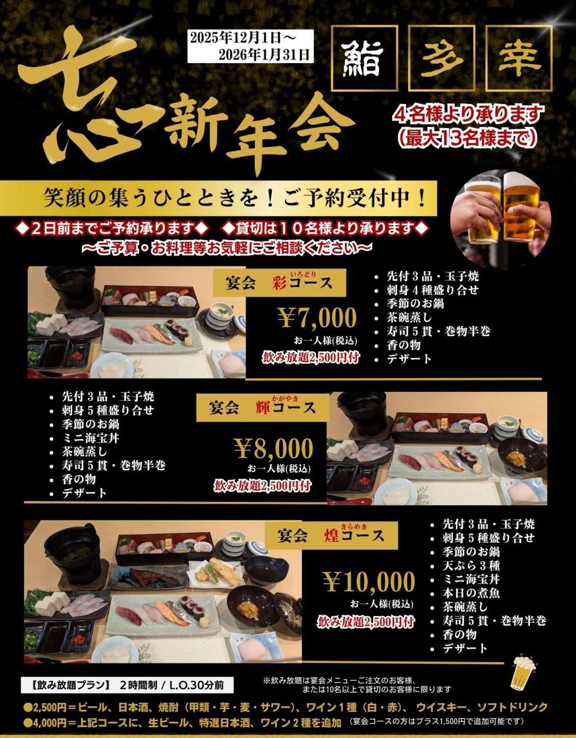 忘年会・新年会 承ります