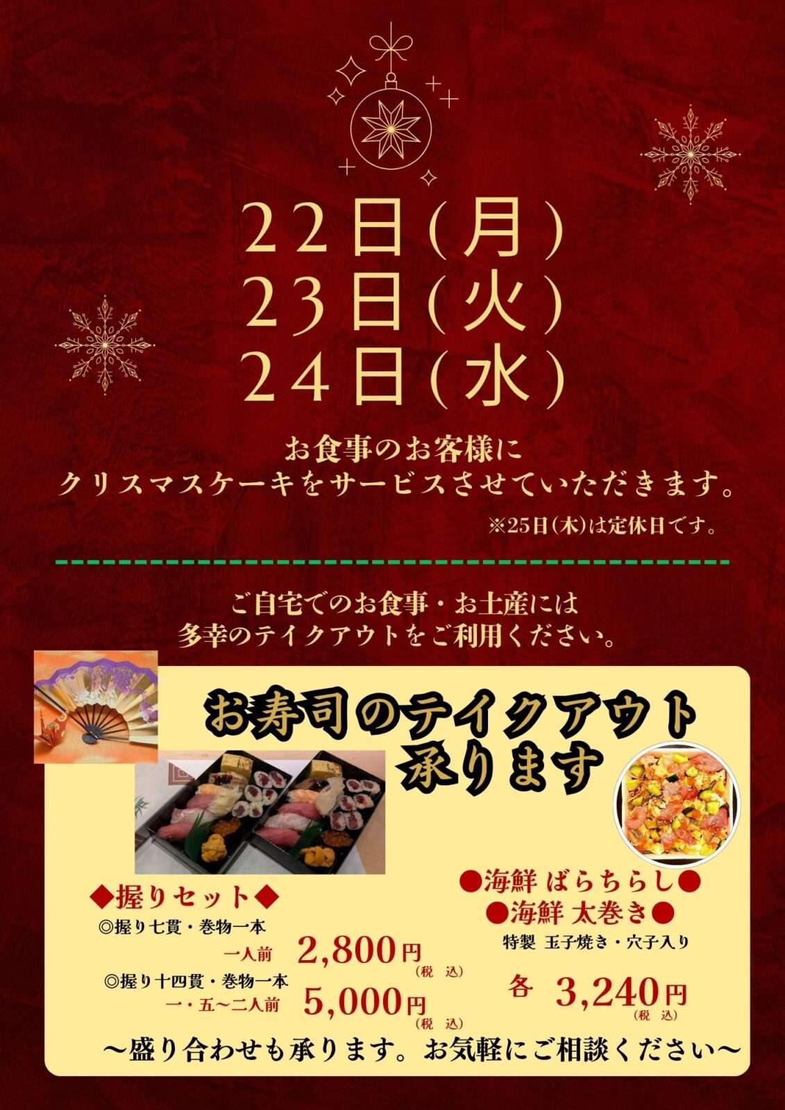 22日(月)~24日(水) クリスマスケーキサービスさせていただきます