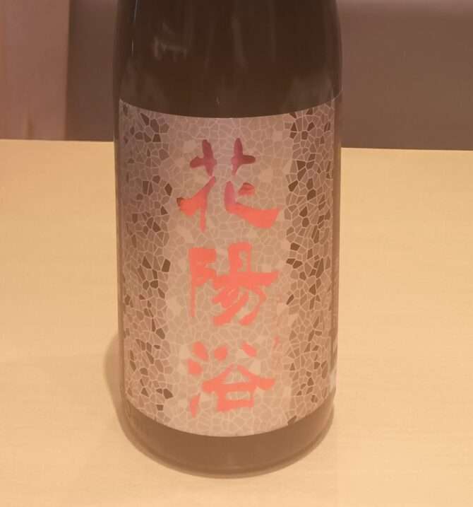 花陽浴(はなあび) 入荷しました